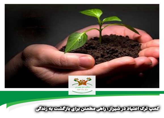 کمپ ترک اعتیاد در شیراز