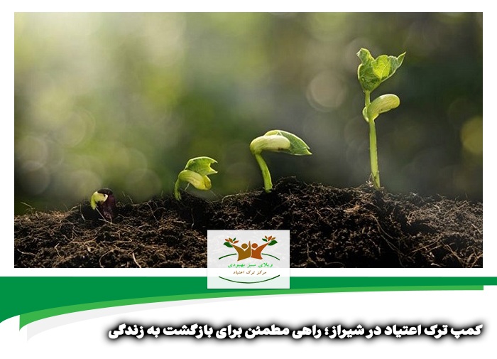 کمپ ترک اعتیاد در شیراز