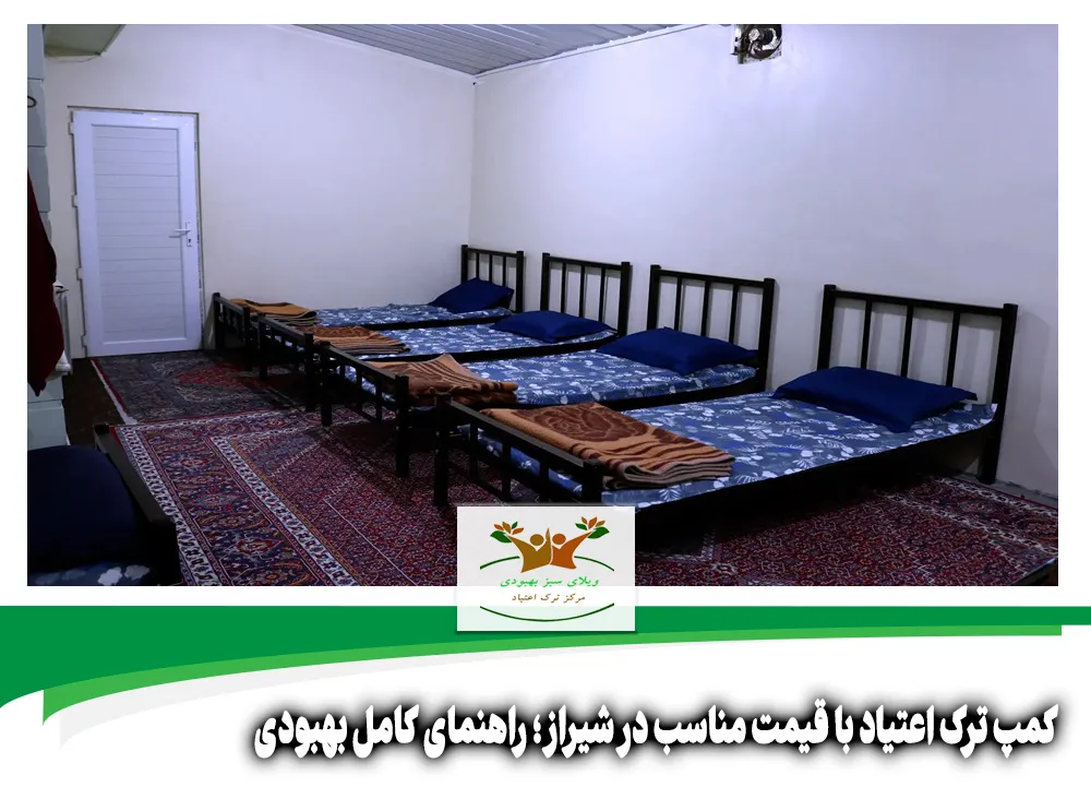 کمپ ترک اعتیاد با قیمت مناسب در شیراز