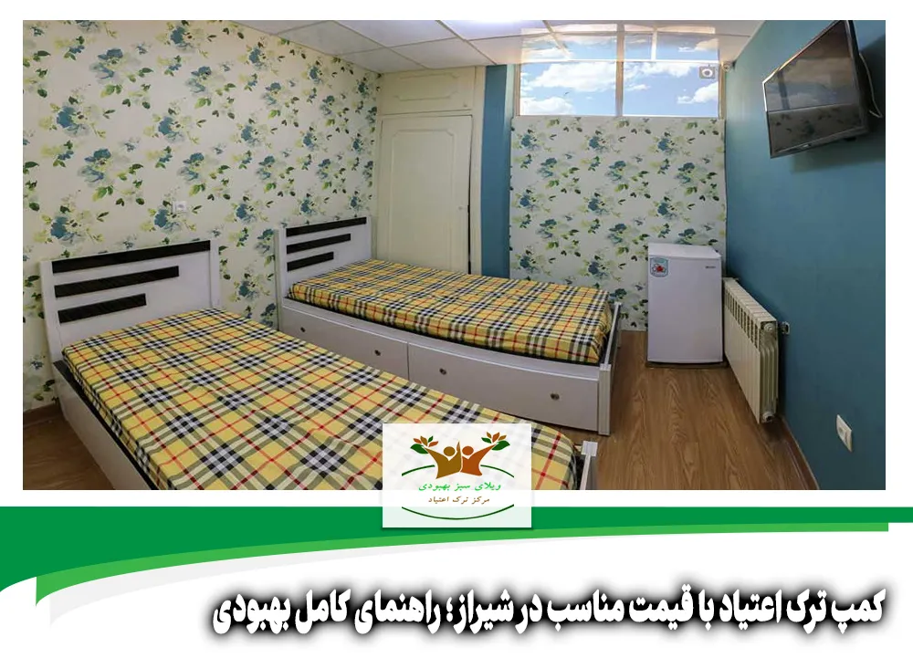 کمپ ترک اعتیاد با قیمت مناسب در شیراز