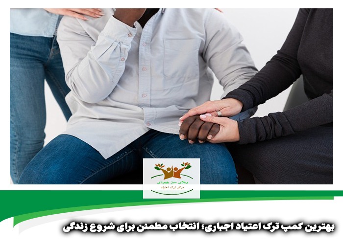 بهترین کمپ ترک اعتیاد اجباری در شیراز