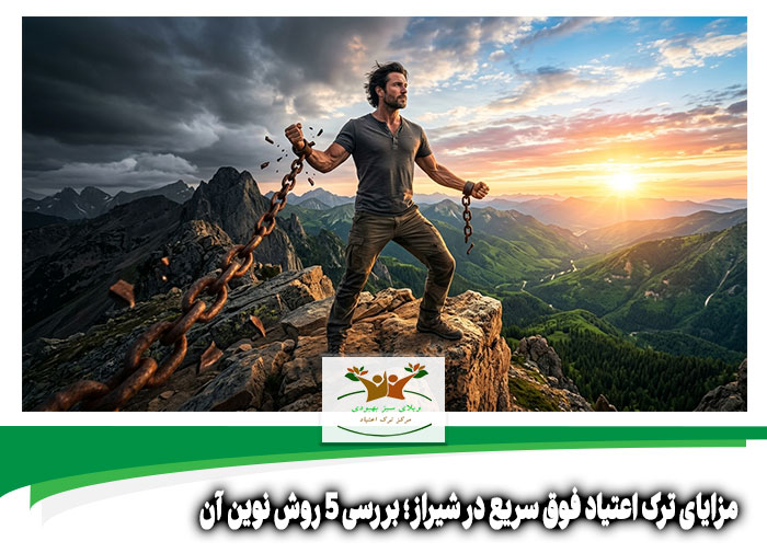 مزایای ترک اعتیاد فوق سریع در شیراز