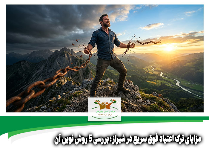 مزایای ترک اعتیاد فوق سریع در شیراز