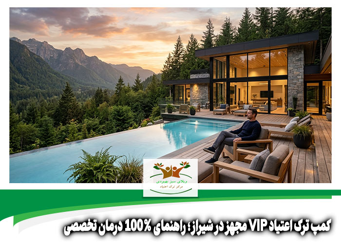 کمپ ترک اعتیاد VIP مجهز در شیراز