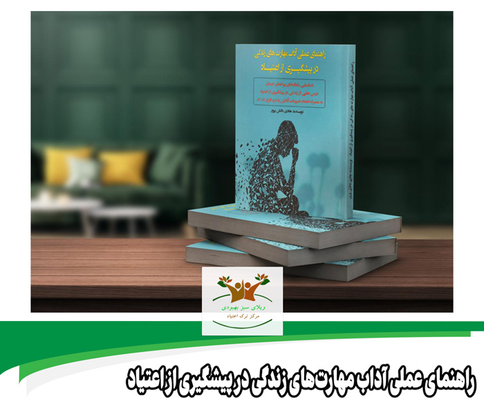 راهنمای عملی آداب مهارت‌های زندگی در پیشگیری از اعتیاد