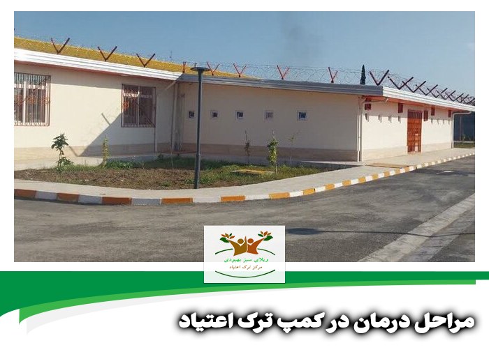 مراحل درمان در کمپ ترک اعتیاد شیراز استان فارس جنوب کشور