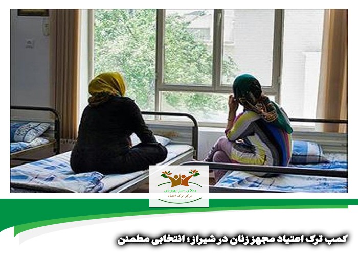 کمپ ترک اعتیاد مجهز زنان در شیراز