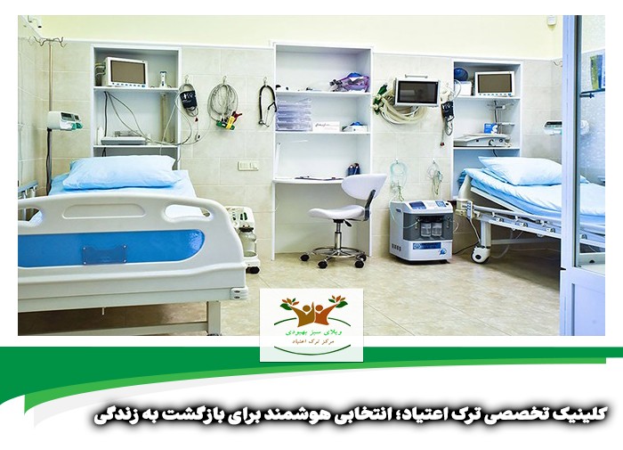کلینیک تخصصی ترک اعتیاد در شیراز