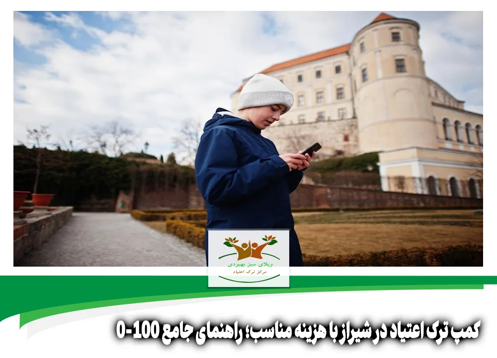 کمپ ترک اعتیاد در شیراز با هزینه مناسب