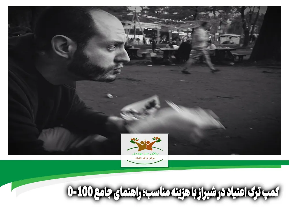 کمپ ترک اعتیاد در شیراز با هزینه مناسب