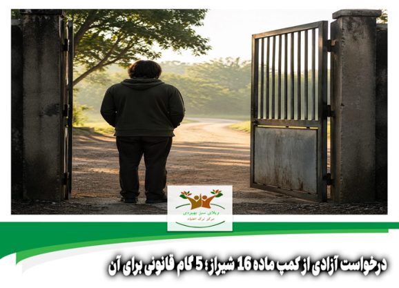 درخواست آزادی از کمپ ماده 16 شیراز