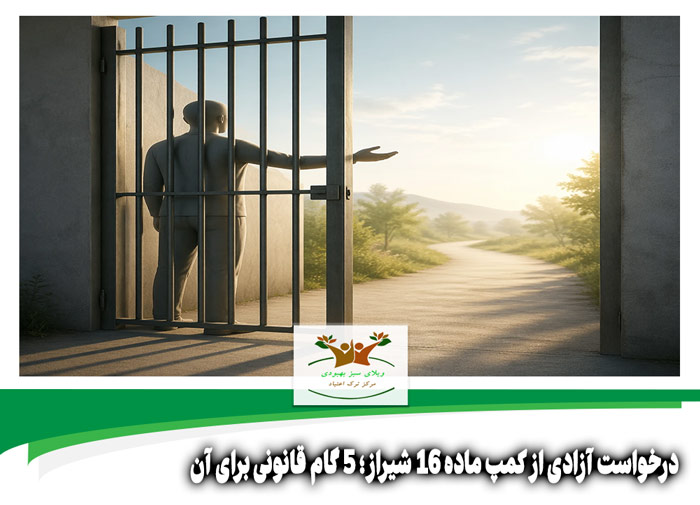 درخواست آزادی از کمپ ماده 16 شیراز