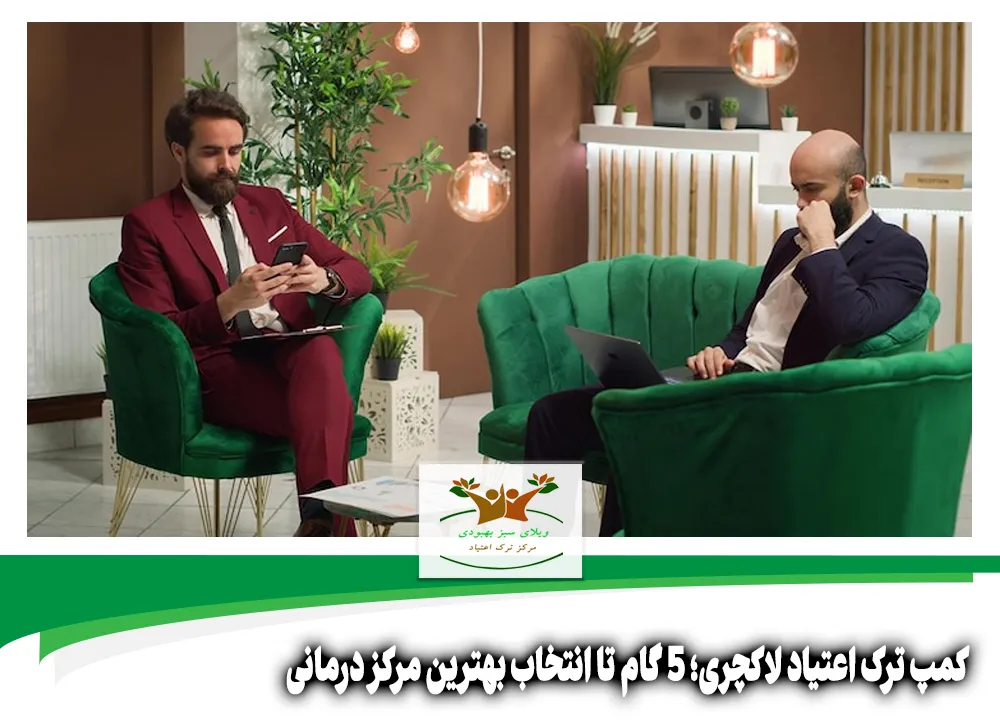 کمپ ترک اعتیاد لاکچری شیراز