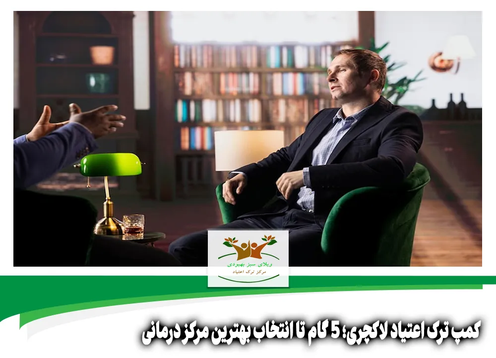 کمپ ترک اعتیاد لاکچری شیراز