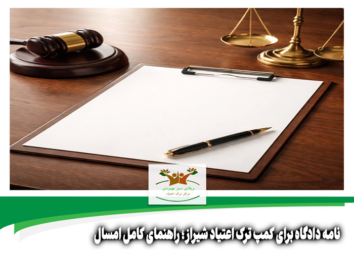 نامه دادگاه برای کمپ ترک اعتیاد شیراز