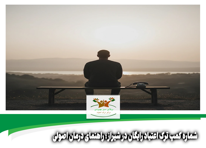 شماره کمپ ترک اعتیاد رایگان در شیراز