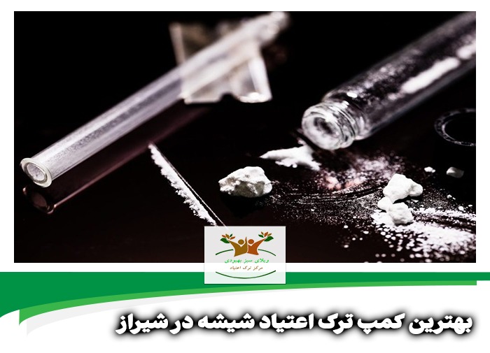 بهترین کمپ ترک اعتیاد شیشه در شیراز