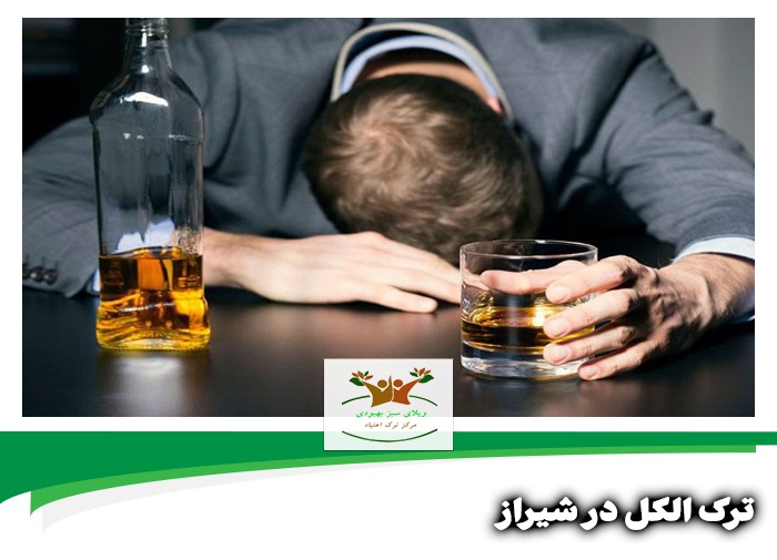 ترک الکل در شیراز