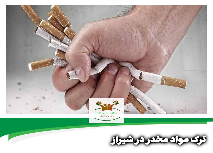 ترک مواد مخدر در شیراز, روش های ترک مواد مخدر در شیراز, مراکز ترک مواد مخدر در شیراز, هزینه ترک مواد مخدر در شیراز, اهمیت روان درمانی در ترک مواد مخدر در شیراز