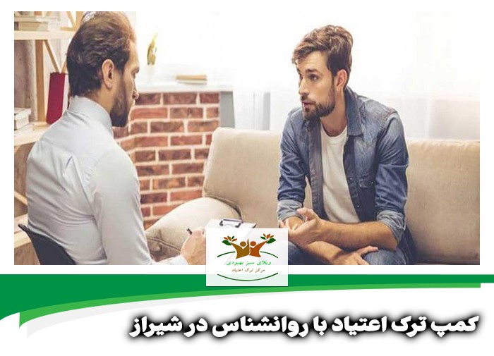 کمپ ترک اعتیاد با روانشناس در شیراز
