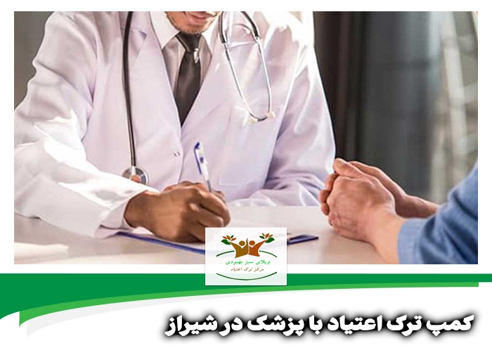 کمپ ترک اعتیاد با پزشک در شیراز