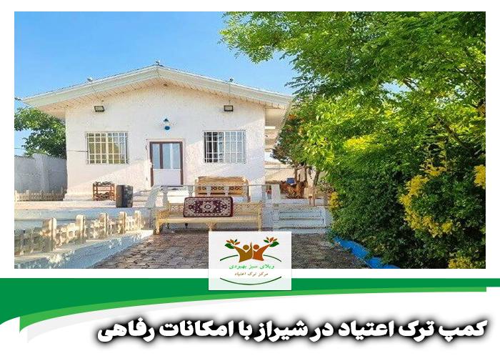 کمپ ترک اعتیاد در شیراز با امکانات رفاهی