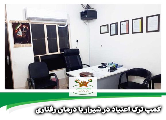 کمپ ترک اعتیاد در شیراز با درمان رفتاری