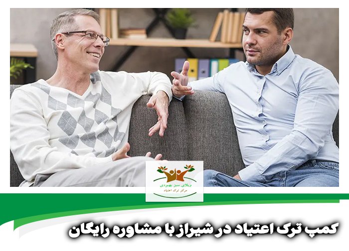 کمپ ترک اعتیاد در شیراز با مشاوره رایگان