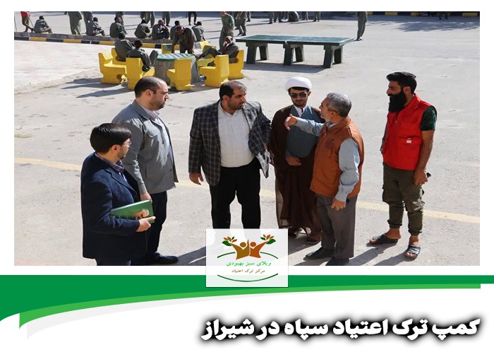 کمپ ترک اعتیاد سپاه در شیراز