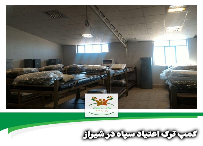 کمپ ترک اعتیاد سپاه در شیراز