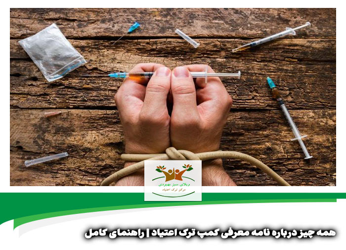 نامه معرفی به کمپ ترک اعتیاد در شیراز