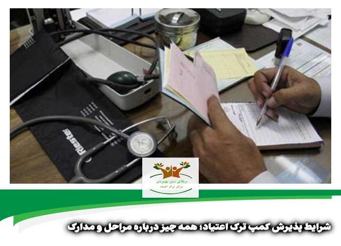 شرایط پذیرش کمپ ترک اعتیاد در شیراز