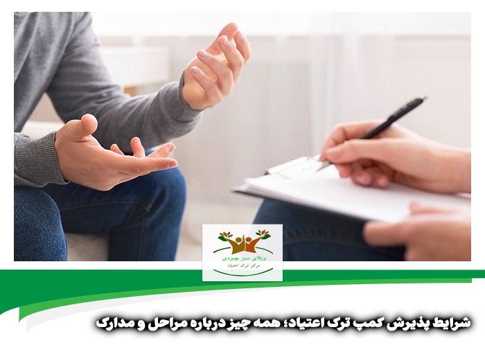 شرایط پذیرش کمپ ترک اعتیاد در شیراز