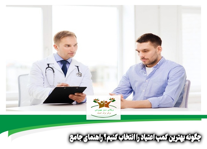 بهترین کمپ ترک اعتیاد در شیراز