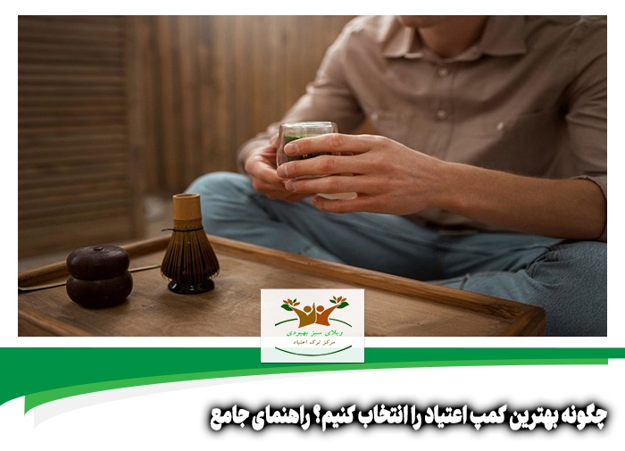 بهترین کمپ ترک اعتیاد در شیراز