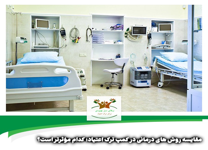 مقایسه روش های درمانی در کمپ ترک اعتیاد شیراز