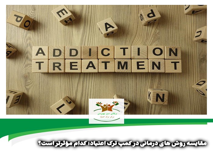 مقایسه روش های درمانی در کمپ ترک اعتیاد شیراز