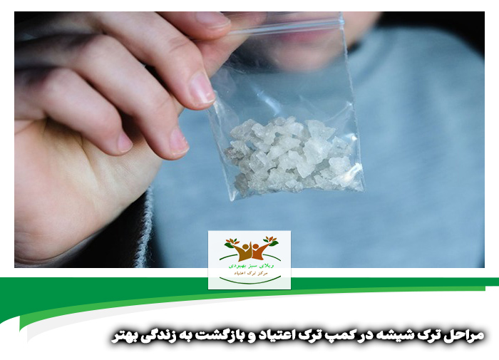 مراحل ترک شیشه در کمپ ترک اعتیاد شیراز