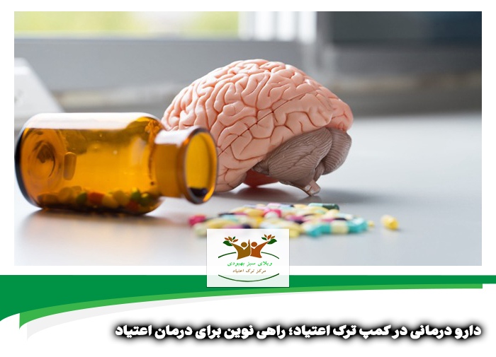 دارو درمانی در کمپ ترک اعتیاد شیراز