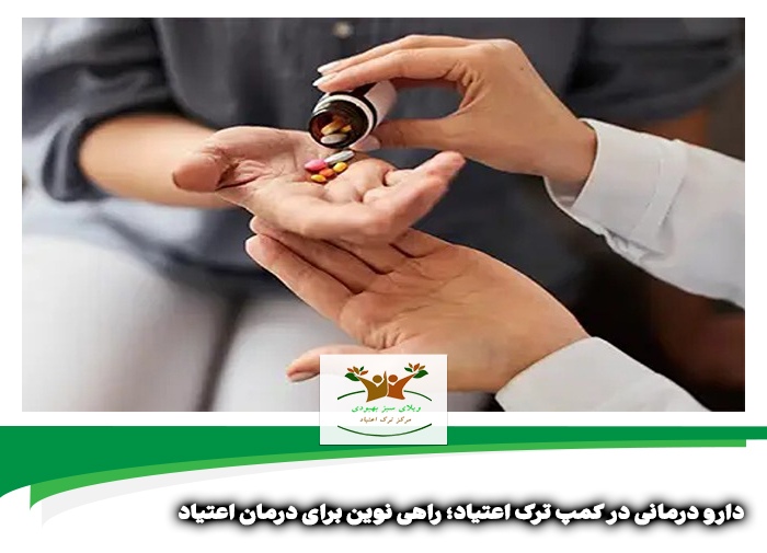 دارو درمانی در کمپ ترک اعتیاد شیراز