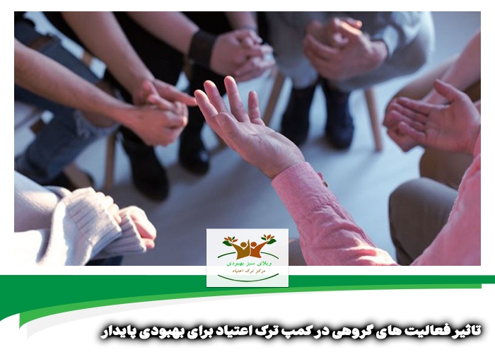 تاثیر فعالیت های گروهی در کمپ ترک اعتیاد | کمپ ترک اعتیاد شبانه روزی در شیراز