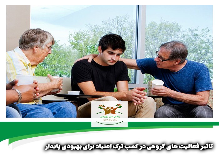 تاثیر فعالیت های گروهی در کمپ ترک اعتیاد | کمپ ترک اعتیاد شبانه روزی در شیراز