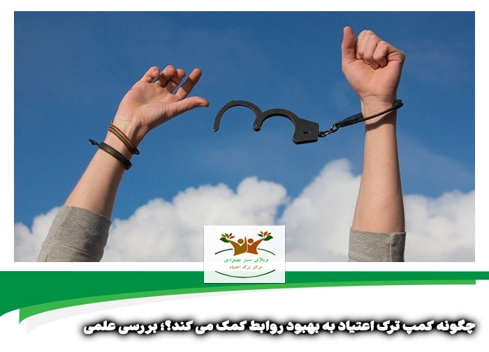 چگونه کمپ ترک اعتیاد به بهبود روابط کمک می کند | بهترین کمپ ترک اعتیاد شیراز