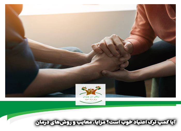 آیا کمپ ترک اعتیاد خوب است | آیا کمپ ترک اعتیاد در شیراز خوب است