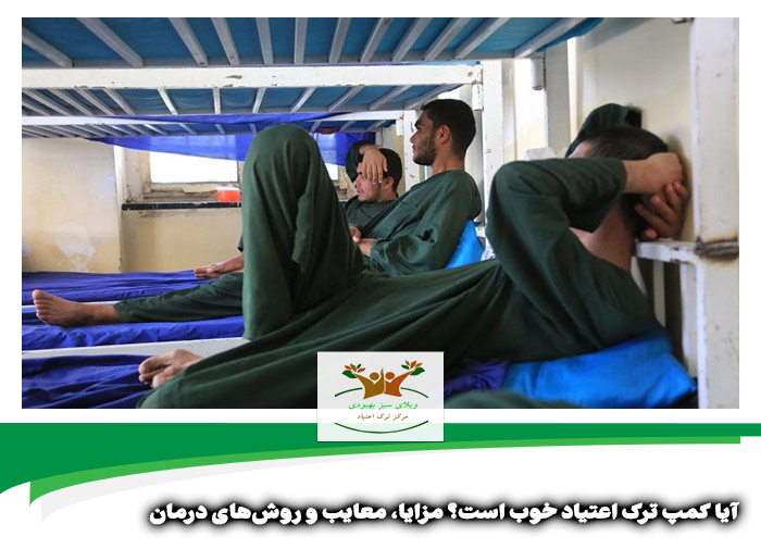 آیا کمپ ترک اعتیاد خوب است | آیا کمپ ترک اعتیاد در شیراز خوب است