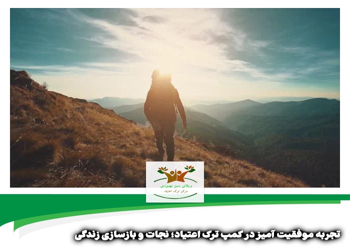تجربه موفقیت آمیز در کمپ ترک اعتیاد | مرکز ترک اعتیاد شیراز