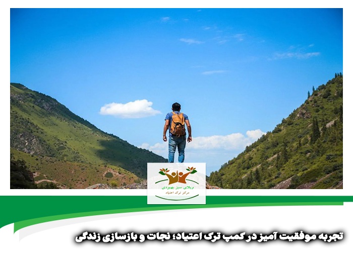 تجربه موفقیت آمیز در کمپ ترک اعتیاد | مرکز ترک اعتیاد شیراز