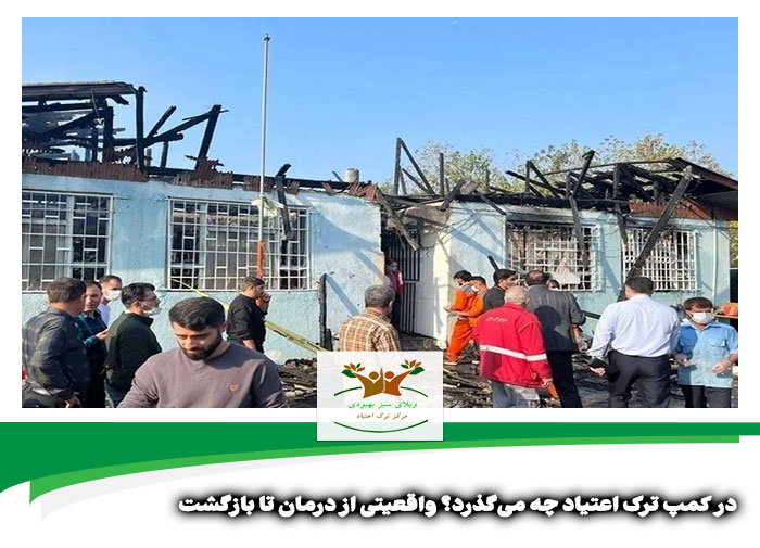 در کمپ ترک اعتیاد چه می گذرد | در کمپ ترک اعتیاد شیراز چه میگذرد