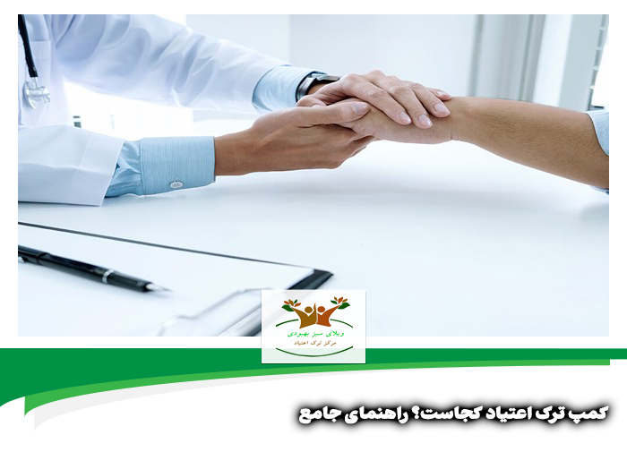 کمپ ترک اعتیاد کجاست | کمپ ترک اعتیاد در شیراز کجاست