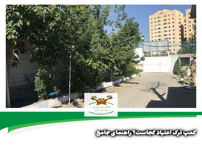 کمپ ترک اعتیاد کجاست | کمپ ترک اعتیاد در شیراز کجاست